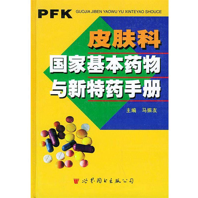 【正版书】 皮肤科国家基本药物与新特药手册 马振友 主编 世界图书出版公司