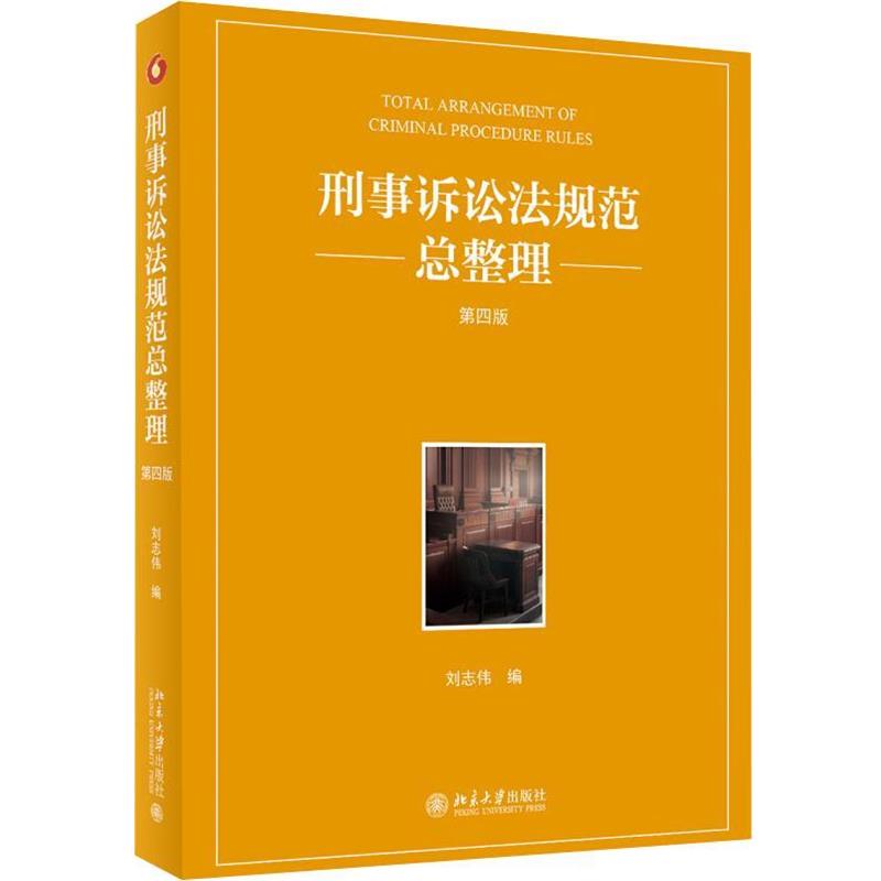 【正版】刑事诉讼法规范总整理（第四版）【单本】 刘志伟