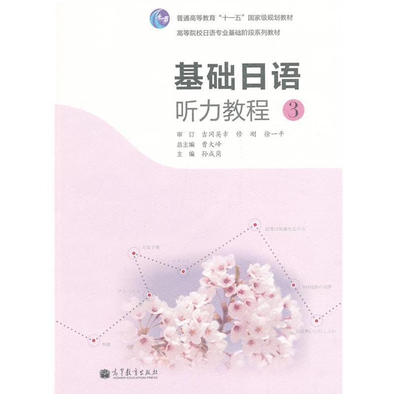 【正版】高等院校日语专业基础阶段系列教材 基础日语听力教程3【单本】 孙成岗、曹大峰