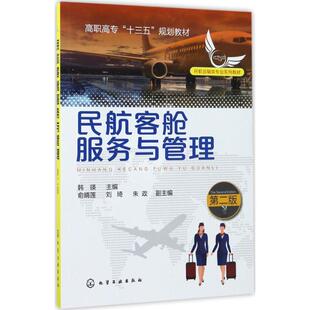 【正版书】 民航客舱服务与管理-第二版 俞晴莲,刘琦,朱政,副主编 著,韩瑛,俞晴莲,刘琦 化学工业出版社