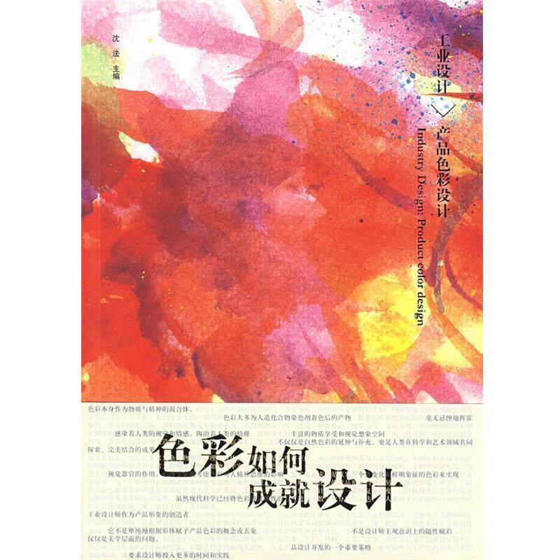 【正版书】 工业设计－产品色彩设计 沈法　主编 中国轻工业出版社