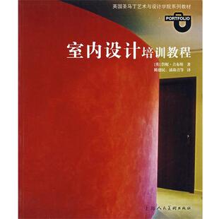 【正版书】 室内设计培训教程 (英)吉布斯(Gibbs,J.)　著,陈德民　等译 上海人民美术出版社