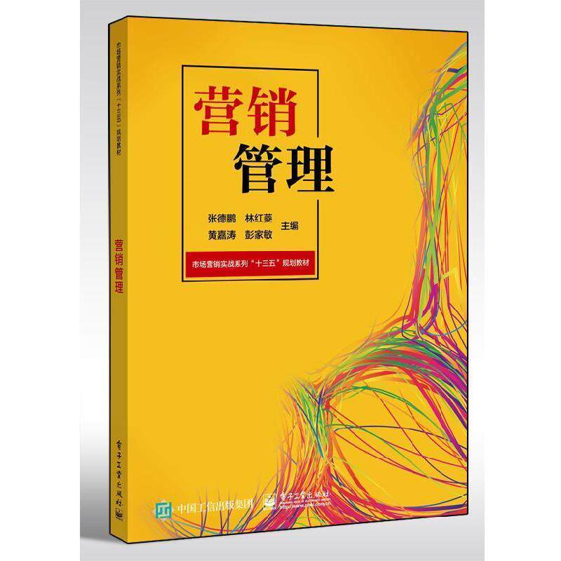 【正版书】 营销管理 张德鹏,林红菱,黄嘉涛,彭家敏 电子工业出版社