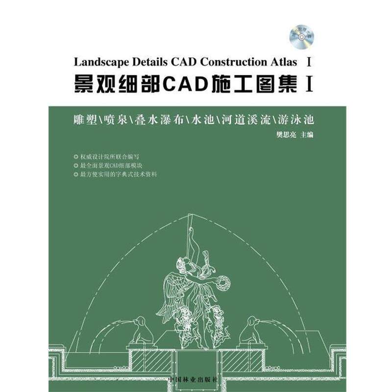 【正版书】 景观细部CAD施工图集1—雕塑、喷泉、叠水瀑布、水池、河道溪流、游泳池 樊思亮 编 中国林业出版社