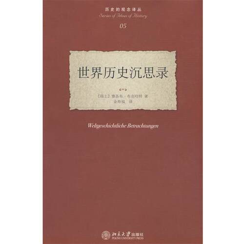【正版书】 历史的观念译丛—世界历史沉思录 (瑞士)布克哈特 ,金寿福 北京大学出版社