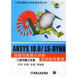 【正版】ANSYS 100 LS DYNA非线性有限元分析实例指导教 何涛、杨竞、金鑫