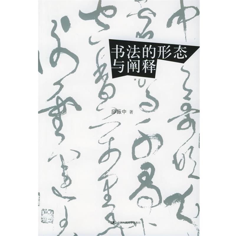【正版】书法的形态与阐释 邱振中