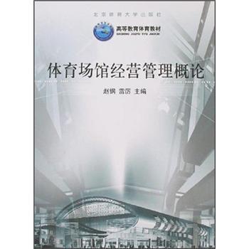 【正版书】 体育场馆经营管理概论 赵钢,雷厉 著 北京体育大学出版社