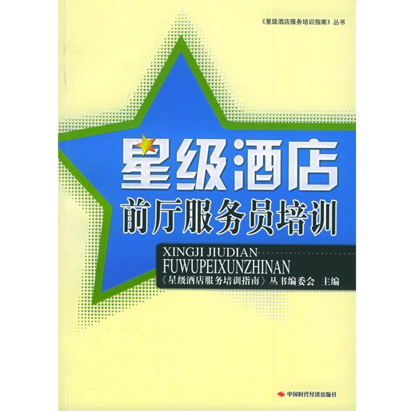 【正版书】 星级酒店前厅服务员培训 《星级酒店服务培训指南》丛书编委会 主编 中国时代经济出版社
