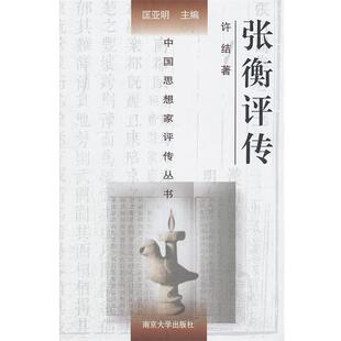 【正版书】 张衡评传 许结 南京大学出版社