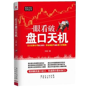 【正版书】 一眼看破盘口天机 王恒 广东经济出版社有限公司