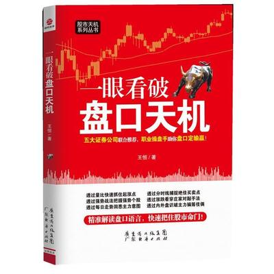 【正版书】 一眼看破盘口天机 王恒 广东经济出版社有限公司