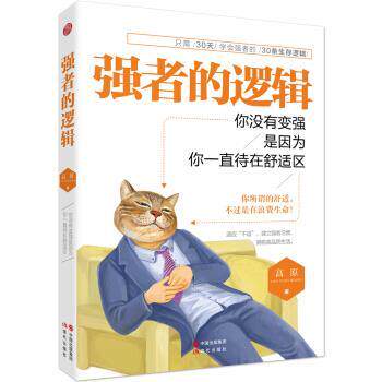 【正版书】 强者的逻辑:你没有变强,是因为你一直待在舒适区 高原 现代出版社