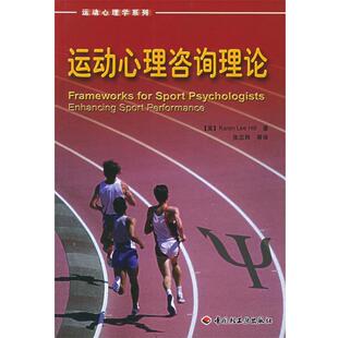 【正版书】 运动心理咨询理论—运动心理学系列 （美）希尔（Hill,K.L.） 著,张忠秋 等译 中国轻工业出版社