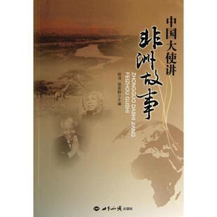 【正版】中国大使讲非洲故事 程涛、陆苗耕