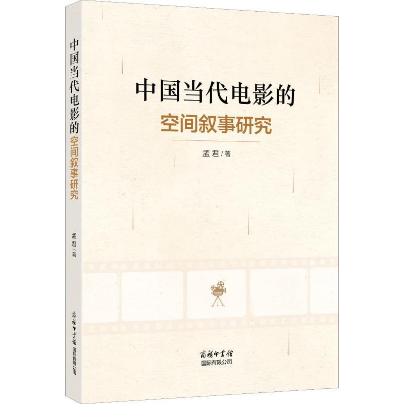 【正版书】 中国当代电影的空间叙事研究 孟君 商务印书馆国际有限公司