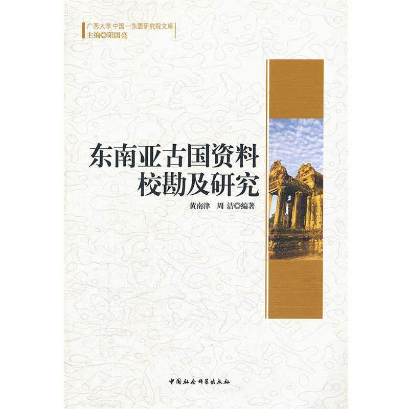 【正版书】 东南亚古国资料校勘及研究 广西大学中国-东盟研究院文库 黄南津　等编著 中国社会科学出版社