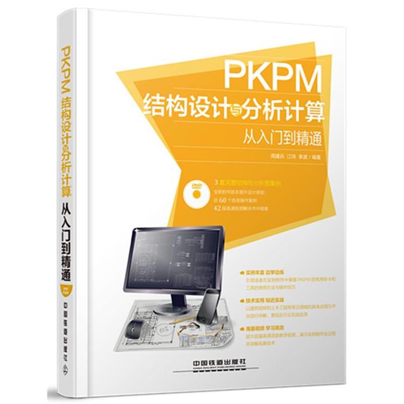 【正版书】 PKPM 结构设计与分析计算从入门到精通 周建兵,江玲,李波　编著 中国铁道出版社图片