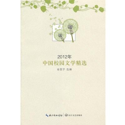 【正版】2012年中国校园文学精选 省登宇