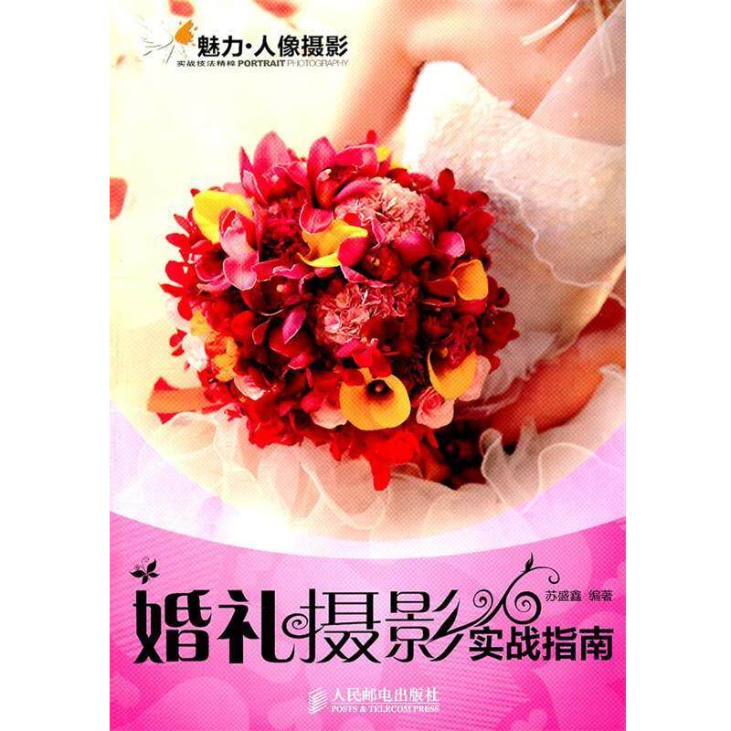 【正版书】 婚礼摄影实战指南 苏盛鑫著 人民邮电出版社