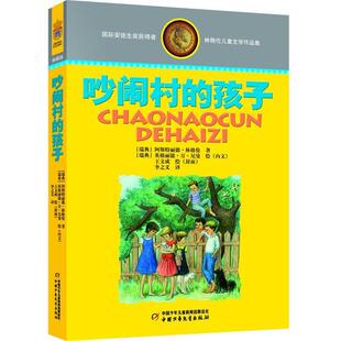 【正版书】 吵闹村的孩子 (瑞典)林格伦　著,李之义　译 中国少年儿童出版社