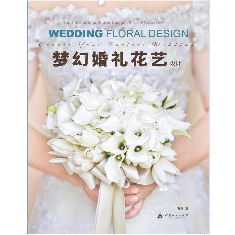 【正版书】 梦幻婚礼花艺设计 曹雪 著 中国林业出版社