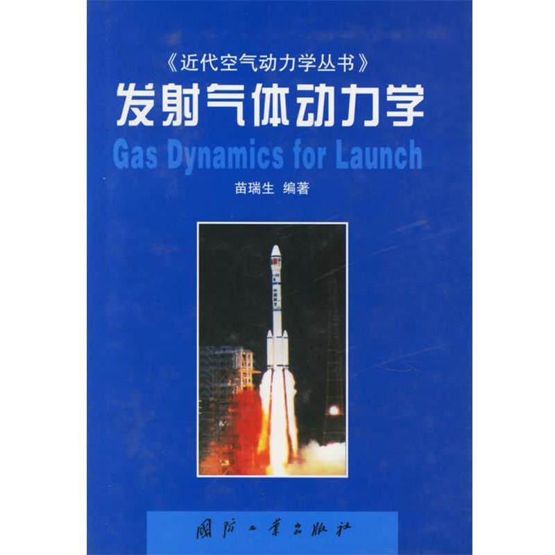 【正版书】 发射气体动力学 苗瑞生 编著 国防工业出版社