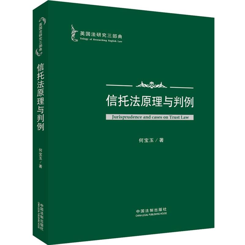 【正版】英国法研究三部曲 信托法原理与判例 何宝玉