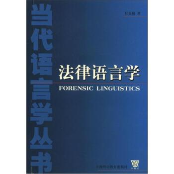 【正版书】 当代语言学丛书：法律语言学 杜金榜 上海外语教育出版社