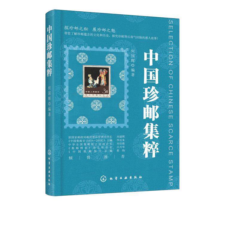 【正版书】 中国珍邮集粹 何国辉 化学工业出版社