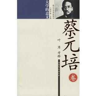 【正版书】 蔡元培:大学的意义 叶隽 考释 山东文艺出版社