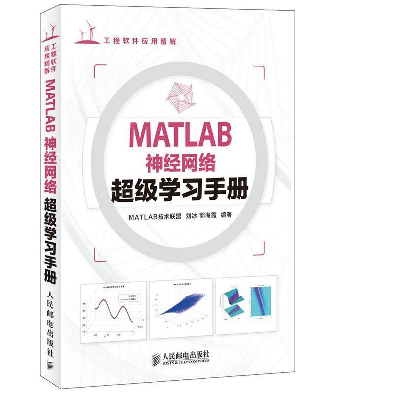 【正版】MATLAB神经网络超级学习手册 MATLAB技术联盟