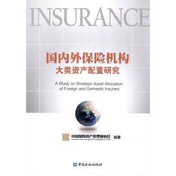 【正版书】国内外保险机构大类资产配置研究 中国保险资产管理业协