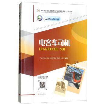 【正版书】 电客车司机 宁波市轨道交通集团有限公司运营分公司 西南交通大学出版社