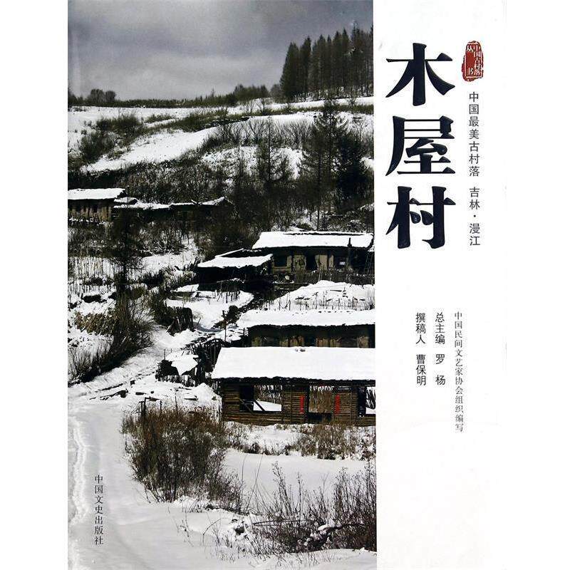 【正版书】 木屋村:中国古村落 吉林·漫江 主编:罗杨 中国文史出版社
