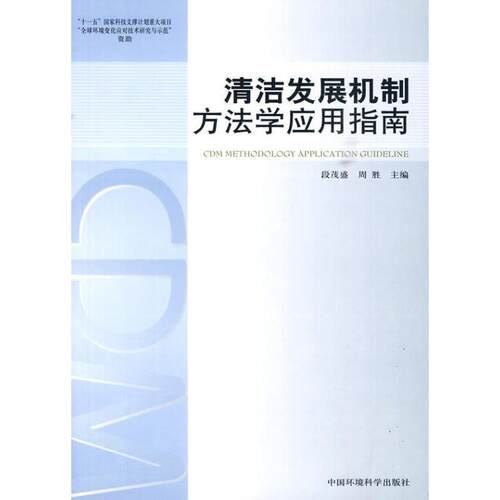 【正版书】 清洁发展机制方法学应用指南 段茂盛,周胜　主编 中国环境出版社