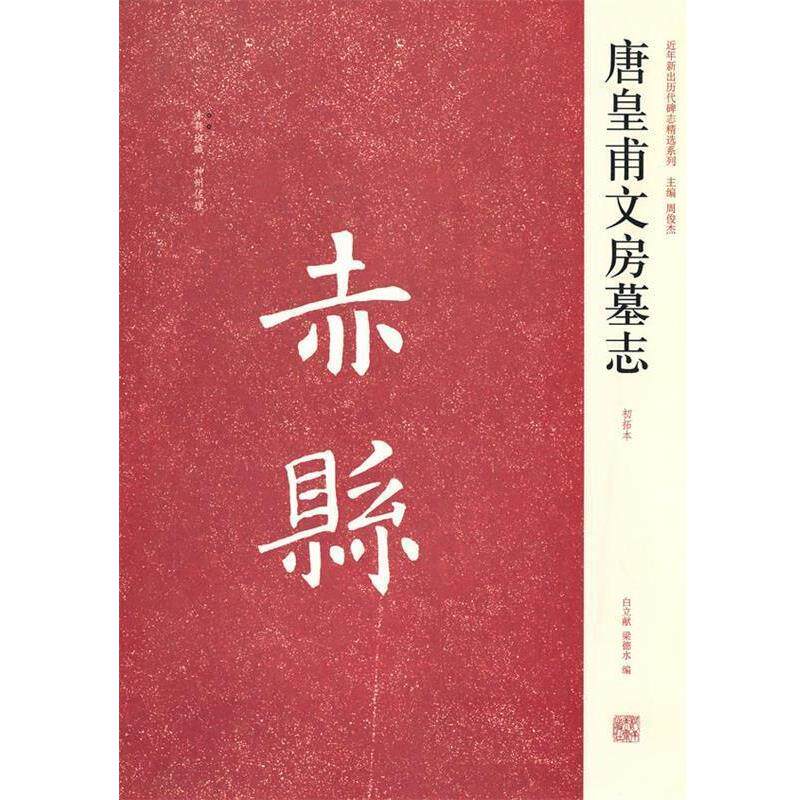 【正版书】 唐皇甫文房墓志 白立献　等编 河南美术出版社