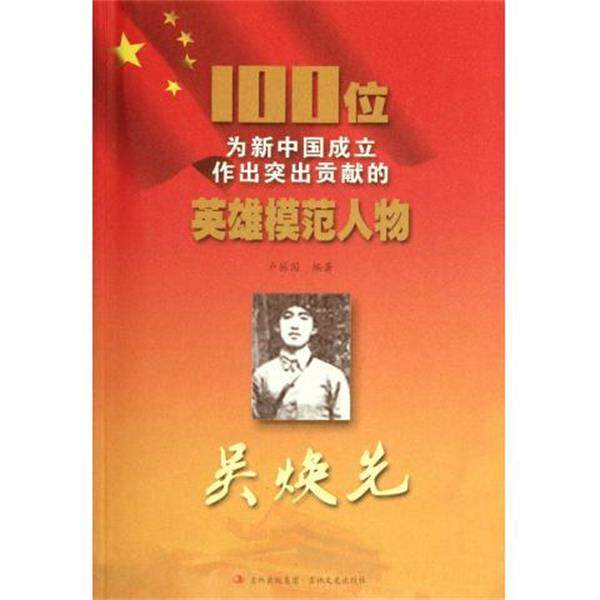 【正版书】 100位为新中国成立作出突出贡献的英雄模范人物:吴焕先 卢振国 著 吉林出版集团，吉林文史出版社 - 实物图