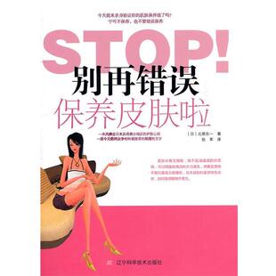 【正版书】 STOP！别再错误保养皮肤啦 (日)北原东一 主编,张军 译 辽宁科学技术出版社