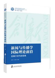 强荧 新闻与传播学国际理论前沿 正版 吕鹏