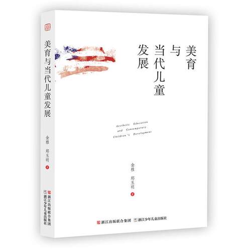 【正版书】 美育与当代儿童发展 金雅,郑玉明 浙江少年儿童出版社