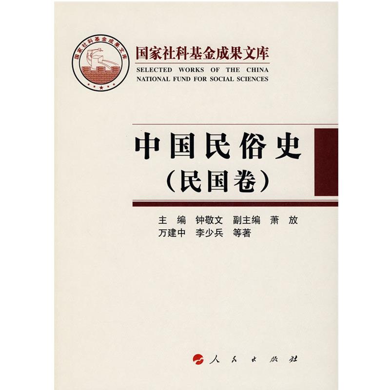 【正版】中国民俗史 民国卷 万建中 钟敬文