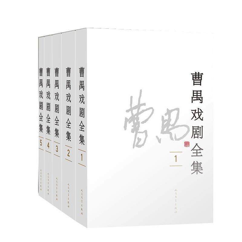【正版】曹禺戏剧全集（全5卷） 曹禺