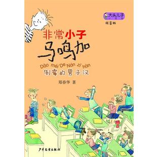【正版书】 倒霉的男子汉-小子马鸣加-拼音版 郑春华 少年儿童出版社