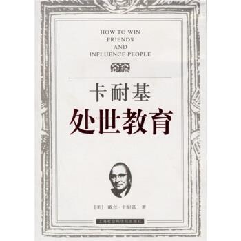 【正版书】 卡耐基处世教育 戴尔·卡耐基（Dale Carnegie）,仲渊才 等 著 上海社会科学院出版社