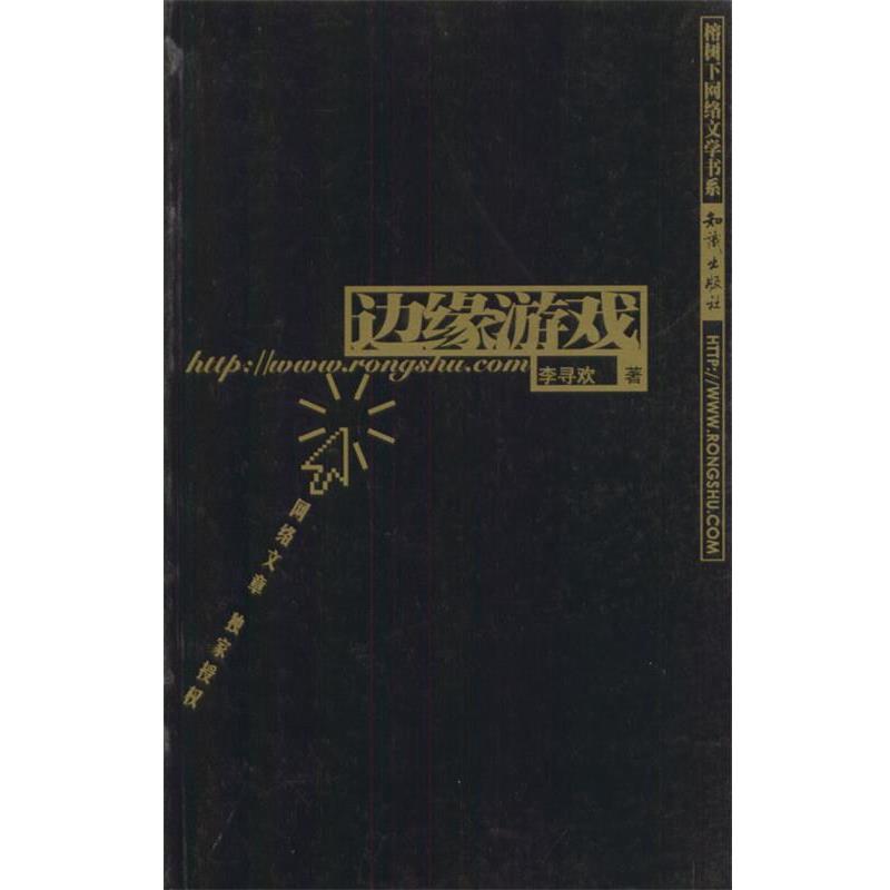 【正版】边缘游戏 李寻欢