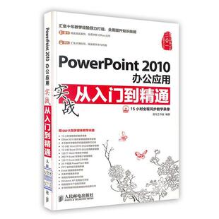 PowerPoint 2010办公应用实战从入门到精通 龙马工作室 人民邮电出版 书 编著 社 正版