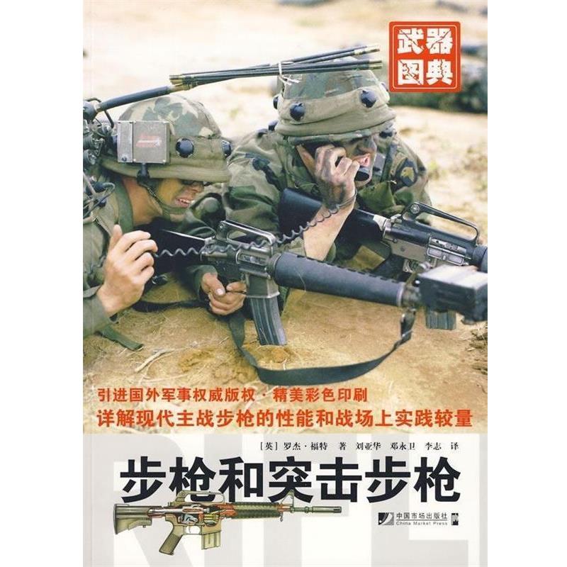 【正版】武丶器图典 步枪和突击步枪 [英]罗杰·福特；刘