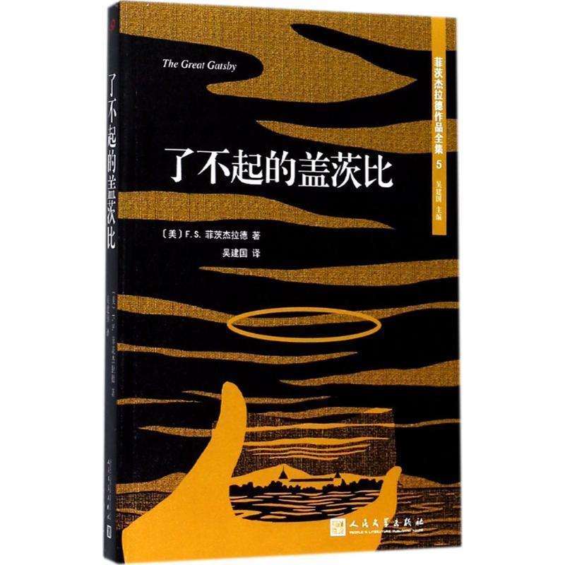 【正版】菲茨杰拉德作品全集 了不起的盖茨比（2017年新版） [美]F.S.菲茨杰