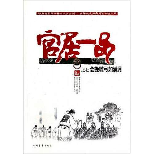 【正版书】 官居一品之七:会挽雕弓如满月 三戒大师 编 中国青年出版社